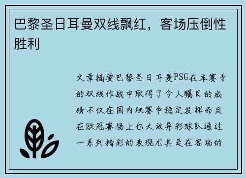 巴黎圣日耳曼双线飘红，客场压倒性胜利