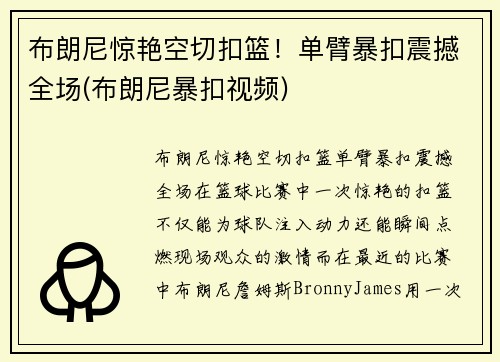 布朗尼惊艳空切扣篮！单臂暴扣震撼全场(布朗尼暴扣视频)