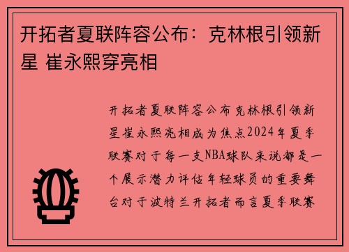 开拓者夏联阵容公布：克林根引领新星 崔永熙穿亮相