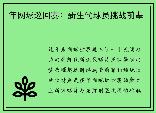 年网球巡回赛：新生代球员挑战前辈