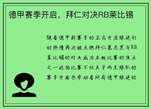 德甲赛季开启，拜仁对决RB莱比锡