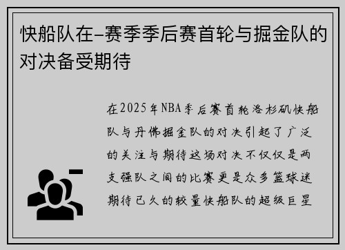 快船队在-赛季季后赛首轮与掘金队的对决备受期待