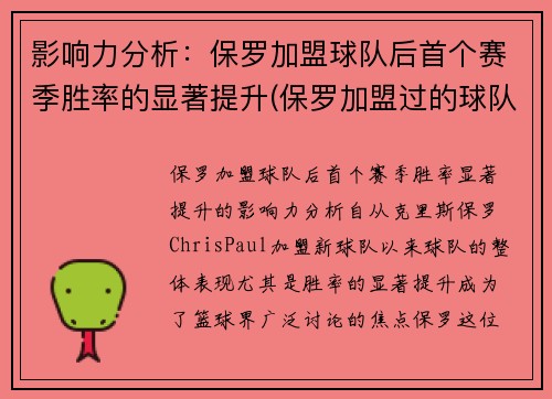 影响力分析：保罗加盟球队后首个赛季胜率的显著提升(保罗加盟过的球队)
