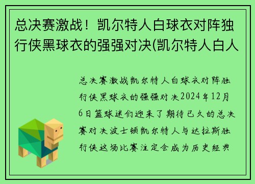 总决赛激战！凯尔特人白球衣对阵独行侠黑球衣的强强对决(凯尔特人白人球星)
