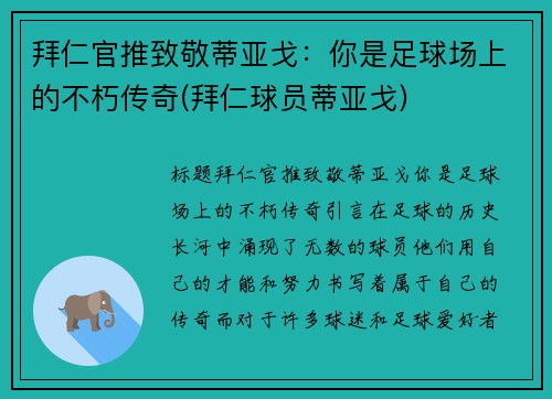 拜仁官推致敬蒂亚戈：你是足球场上的不朽传奇(拜仁球员蒂亚戈)