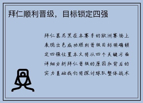 拜仁顺利晋级，目标锁定四强
