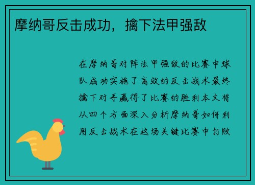 摩纳哥反击成功，擒下法甲强敌