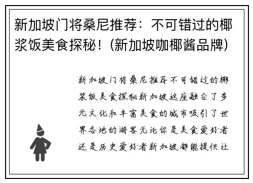 新加坡门将桑尼推荐：不可错过的椰浆饭美食探秘！(新加坡咖椰酱品牌)
