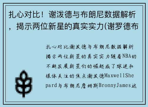 扎心对比！谢泼德与布朗尼数据解析，揭示两位新星的真实实力(谢罗德布朗)