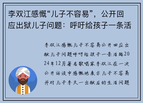 李双江感慨“儿子不容易”，公开回应出狱儿子问题：呼吁给孩子一条活路
