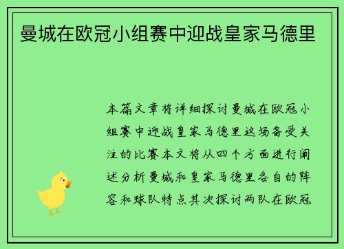 曼城在欧冠小组赛中迎战皇家马德里