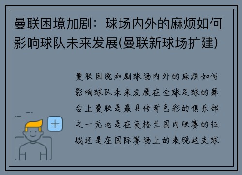 曼联困境加剧：球场内外的麻烦如何影响球队未来发展(曼联新球场扩建)