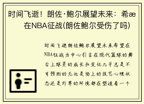 时间飞逝！朗佐·鲍尔展望未来：希望在NBA征战(朗佐鲍尔受伤了吗)