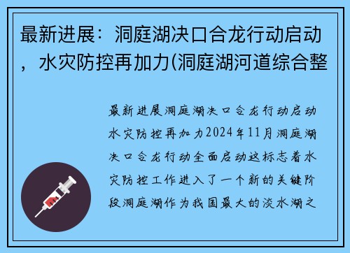最新进展：洞庭湖决口合龙行动启动，水灾防控再加力(洞庭湖河道综合整治工程项目)