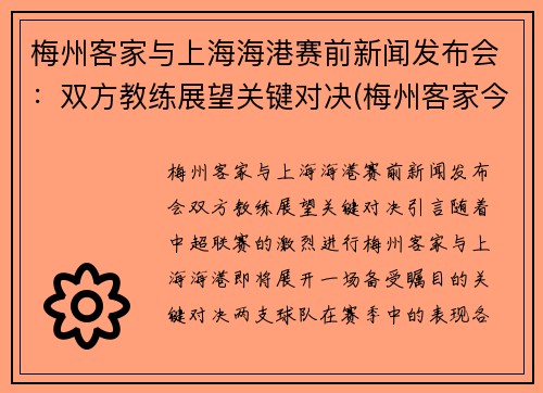 梅州客家与上海海港赛前新闻发布会：双方教练展望关键对决(梅州客家今天比赛结果)