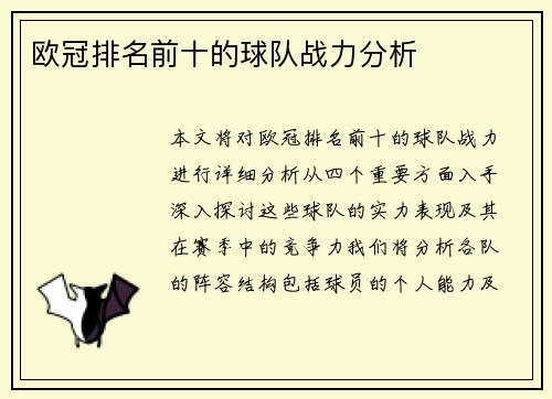 欧冠排名前十的球队战力分析