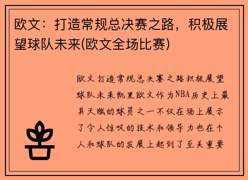 欧文：打造常规总决赛之路，积极展望球队未来(欧文全场比赛)