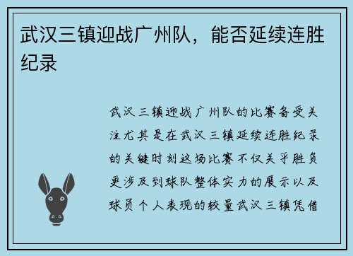武汉三镇迎战广州队，能否延续连胜纪录