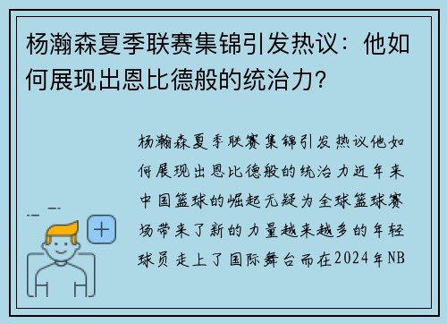 杨瀚森夏季联赛集锦引发热议：他如何展现出恩比德般的统治力？