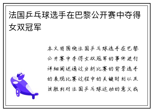 法国乒乓球选手在巴黎公开赛中夺得女双冠军