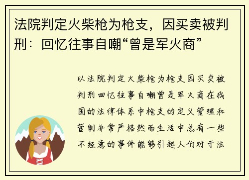 法院判定火柴枪为枪支，因买卖被判刑：回忆往事自嘲“曾是军火商”