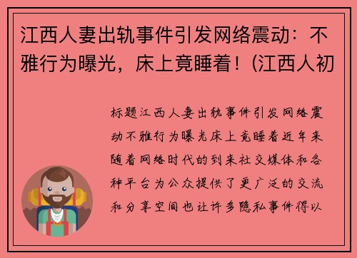 江西人妻出轨事件引发网络震动：不雅行为曝光，床上竟睡着！(江西人初药业最新消息)