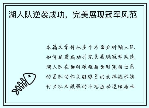 湖人队逆袭成功，完美展现冠军风范