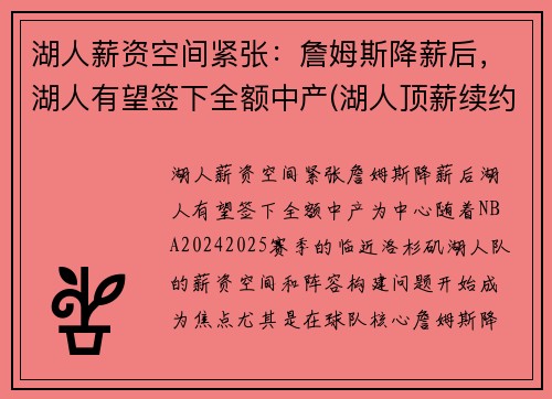 湖人薪资空间紧张：詹姆斯降薪后，湖人有望签下全额中产(湖人顶薪续约詹姆斯)