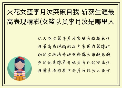 火花女篮李月汝突破自我 斩获生涯最高表现精彩(女篮队员李月汝是哪里人)