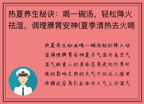 热夏养生秘诀：喝一碗汤，轻松降火祛湿，调理脾胃安神(夏季清热去火喝什么汤)