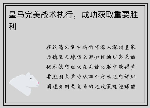 皇马完美战术执行，成功获取重要胜利