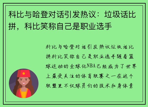 科比与哈登对话引发热议：垃圾话比拼，科比笑称自己是职业选手