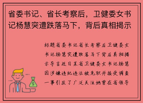 省委书记、省长考察后，卫健委女书记杨慧突遭跌落马下，背后真相揭示