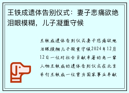王铁成遗体告别仪式：妻子悲痛欲绝泪眼模糊，儿子凝重守候