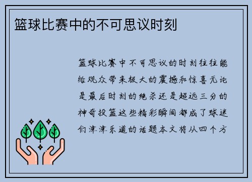 篮球比赛中的不可思议时刻