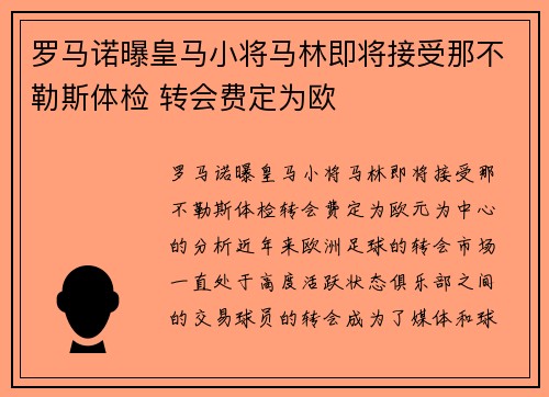 罗马诺曝皇马小将马林即将接受那不勒斯体检 转会费定为欧