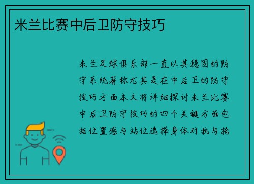 米兰比赛中后卫防守技巧