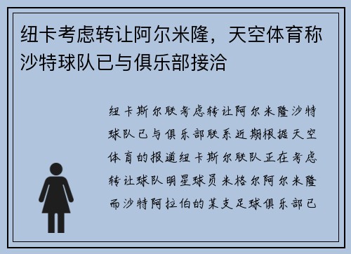 纽卡考虑转让阿尔米隆，天空体育称沙特球队已与俱乐部接洽