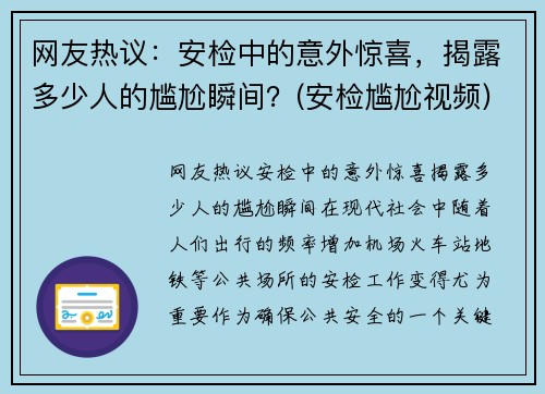 网友热议：安检中的意外惊喜，揭露多少人的尴尬瞬间？(安检尴尬视频)