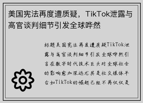 美国宪法再度遭质疑，TikTok泄露与高官谈判细节引发全球哗然