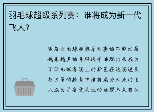 羽毛球超级系列赛：谁将成为新一代飞人？