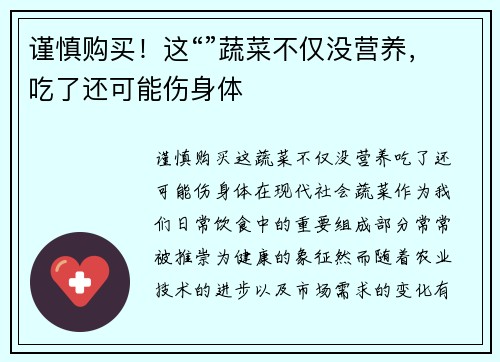 谨慎购买！这“”蔬菜不仅没营养，吃了还可能伤身体