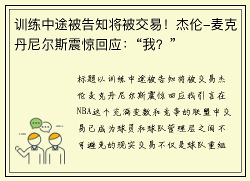 训练中途被告知将被交易！杰伦-麦克丹尼尔斯震惊回应：“我？”
