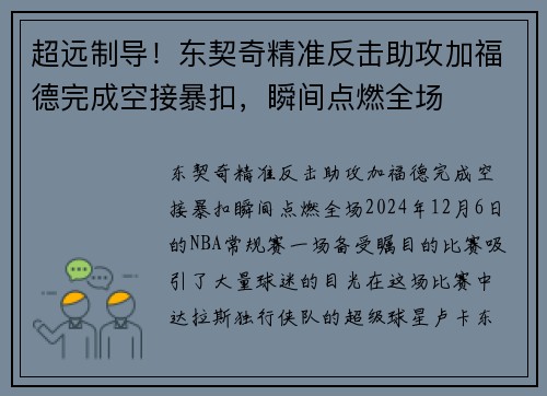 超远制导！东契奇精准反击助攻加福德完成空接暴扣，瞬间点燃全场