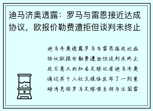 迪马济奥透露：罗马与雷恩接近达成协议，欧报价勒费遭拒但谈判未终止