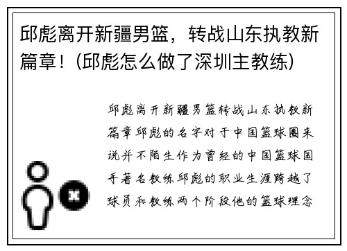 邱彪离开新疆男篮，转战山东执教新篇章！(邱彪怎么做了深圳主教练)
