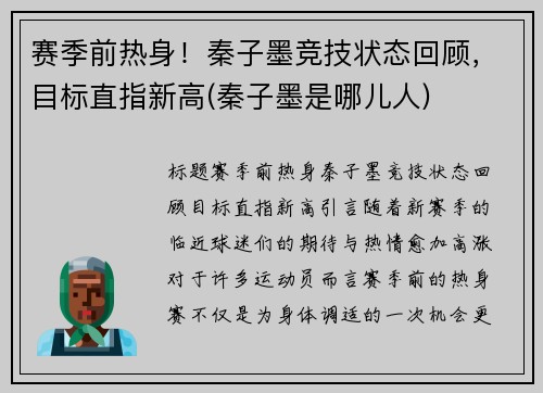 赛季前热身！秦子墨竞技状态回顾，目标直指新高(秦子墨是哪儿人)