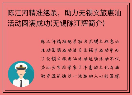 陈江河精准绝杀，助力无锡文旅惠汕活动圆满成功(无锡陈江辉简介)
