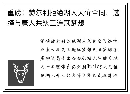 重磅！赫尔利拒绝湖人天价合同，选择与康大共筑三连冠梦想