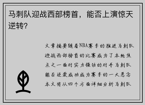 马刺队迎战西部榜首，能否上演惊天逆转？